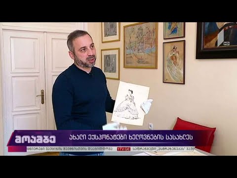 ახალი ექსპონატები ხელოვნების სასახლეს